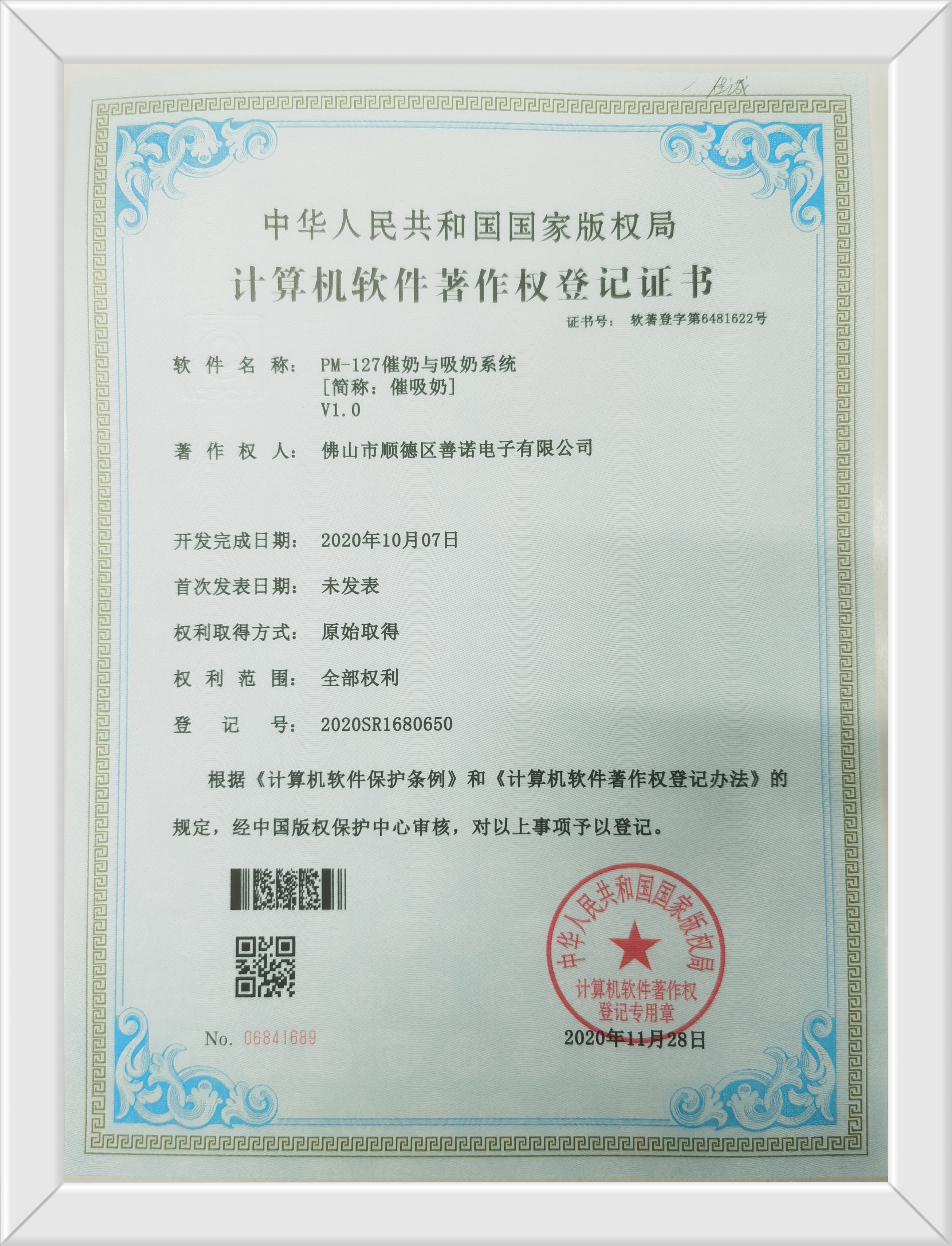 善諾電子獲得中華人民共和國(guó)國(guó)家版權(quán)局計(jì)算機(jī)軟件著作權(quán)登記證書(shū)
