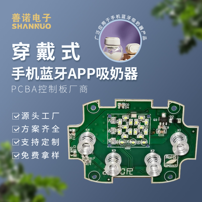 電動(dòng)穿戴式吸奶器PCBA線(xiàn)路板開(kāi)發(fā)智能擠奶器藍(lán)牙功能手機(jī)APP控制功能